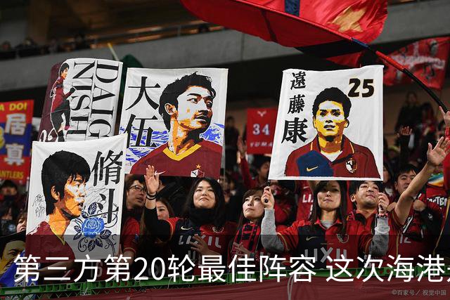 第三方第20轮最佳阵容 这次海港是赢家 中场梅伦多 门将颜骏凌入围