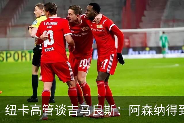 纽卡高管谈吉马良斯：阿森纳得到了非常特别的球员