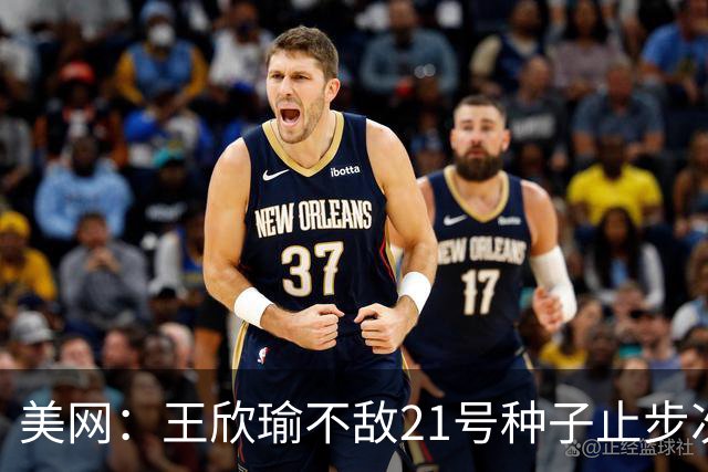 美网：王欣瑜不敌21号种子止步次轮 吴易昺布云朝克特晋级