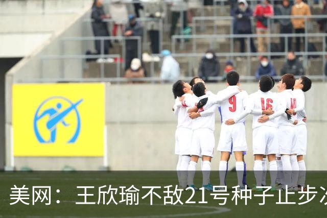 美网：王欣瑜不敌21号种子止步次轮 吴易昺布云朝克特晋级