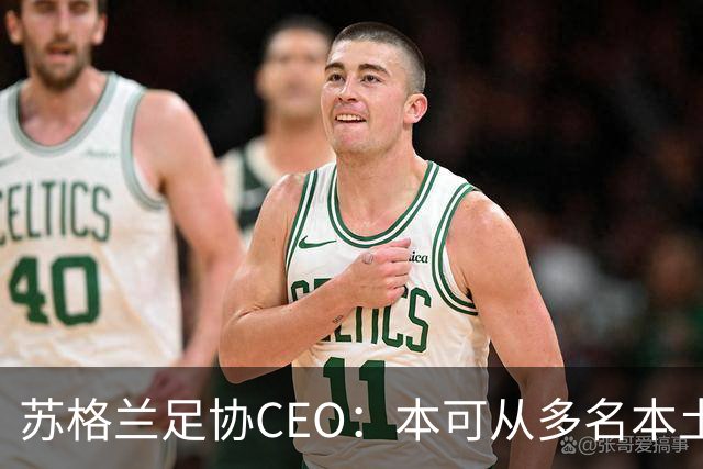 苏格兰足协CEO：本可从多名本土候选人中挑选，需要直面人才问题