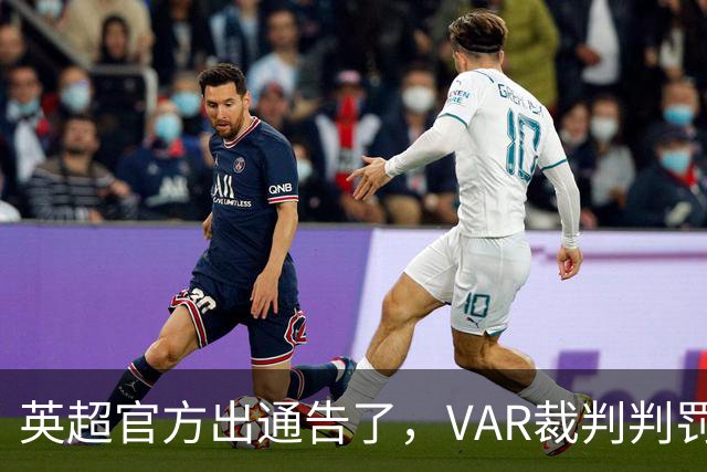 英超官方出通告了，VAR裁判判罚理由如下！马奎尔提及手球争议