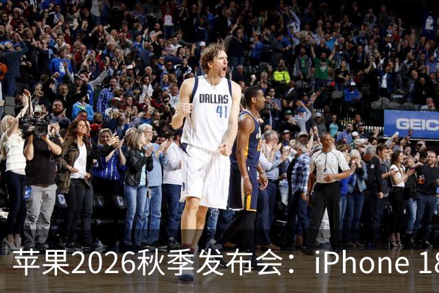 苹果2026秋季发布会：iPhone 18 Pro亮相，首款折叠屏登场