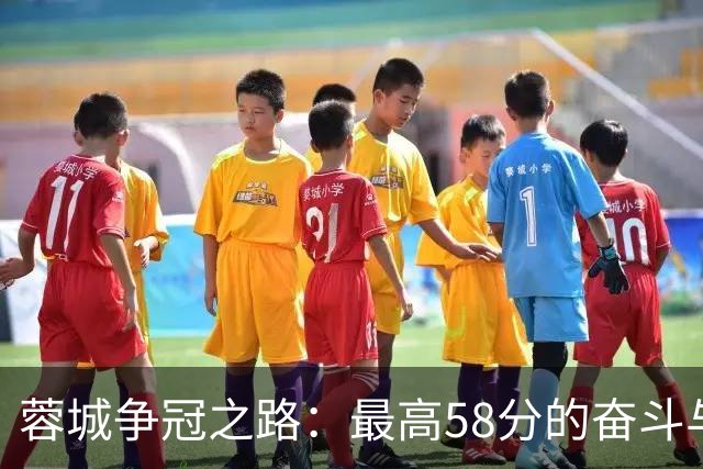 蓉城争冠之路：最高58分的奋斗与回忆
