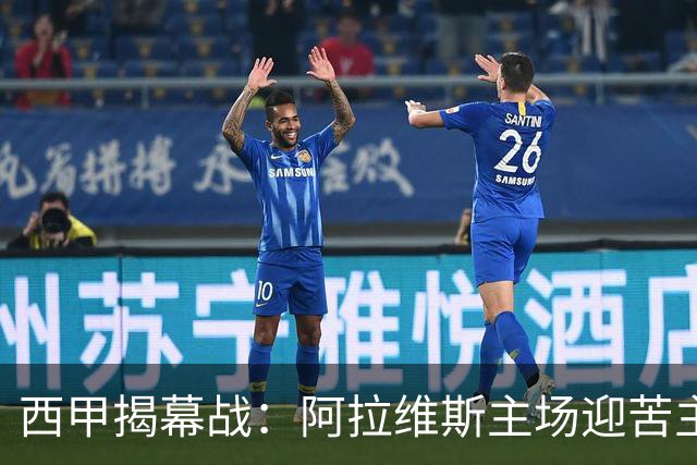 西甲揭幕战：阿拉维斯主场迎苦主赫塔费，两队都会极致求稳，拒绝失误翻车，比分预测