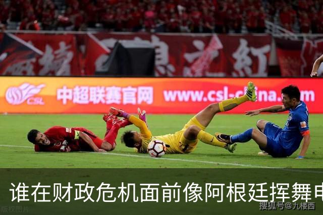 谁在财政危机面前像阿根廷挥舞电锯？