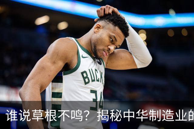 谁说草根不鸣？揭秘中华制造业的四大隐形霸主