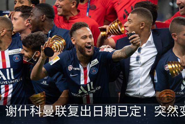 谢什科曼联复出日期已定！突然变壮原因揭晓，跟队合练后将恢复正常