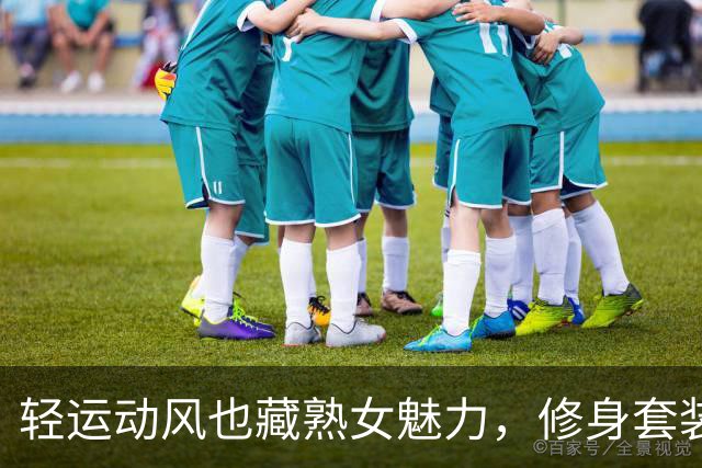 轻运动风也藏熟女魅力，修身套装勾勒丰腴流畅曲线
