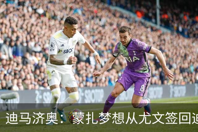 迪马济奥：蒙扎梦想从尤文签回迪格雷戈里奥