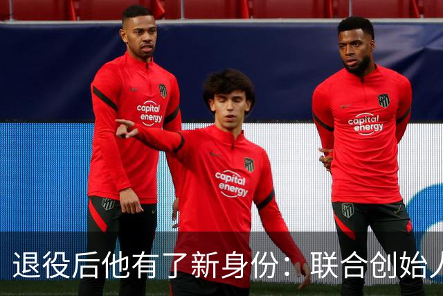 退役后他有了新身份：联合创始人兼首席战略官