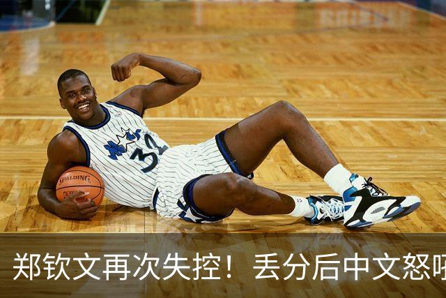 郑钦文再次失控！丢分后中文怒吼观众“不要喊” 男粉丝加油喊破音