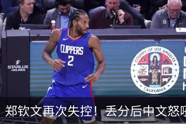 郑钦文再次失控！丢分后中文怒吼观众“不要喊” 男粉丝加油喊破音