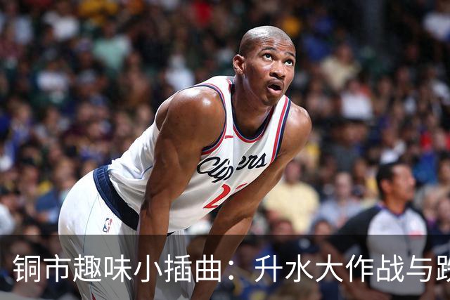 铜市趣味小插曲：升水大作战与跌宕行情