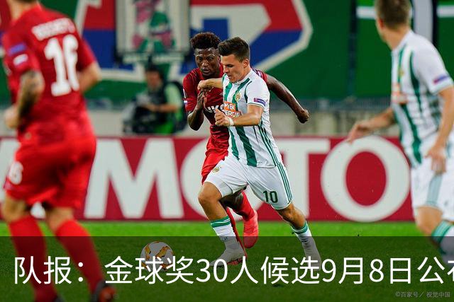 队报：金球奖30人候选9月8日公布，10月26日伦敦颁奖