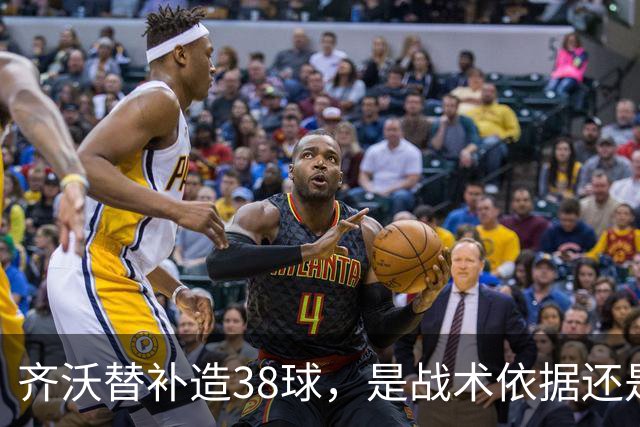 齐沃替补造38球，是战术依据还是数据错位？