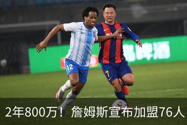 2年800万！詹姆斯宣布加盟76人！东部格局大变，四巨头豪阵争冠
