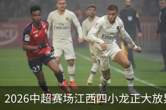 2026中超赛场江西四小龙正大放异彩，你最看好谁？
