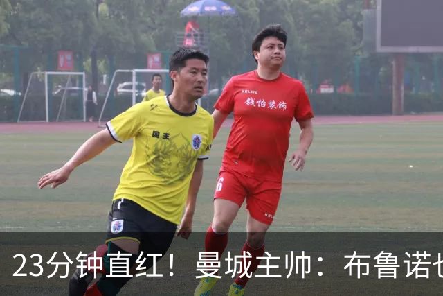 23分钟直红！曼城主帅：布鲁诺也该一起下去
