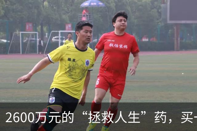 2600万元的“拯救人生”药，买一次管一辈子！