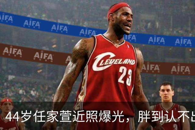 44岁任家萱近照爆光，胖到认不出，判若两人！身材圆润与男友甜蜜同框