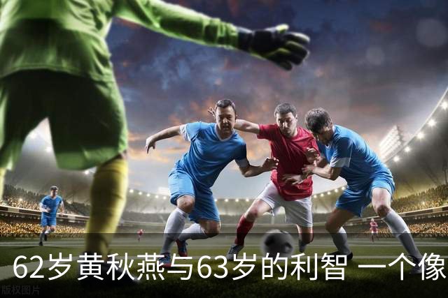 62岁黄秋燕与63岁的利智 一个像阿姨 一个像小姑娘 简直像隔了两代人