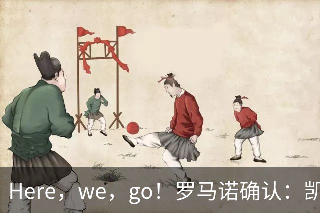 Here，we，go！罗马诺确认：凯西自由身重返亚特兰大