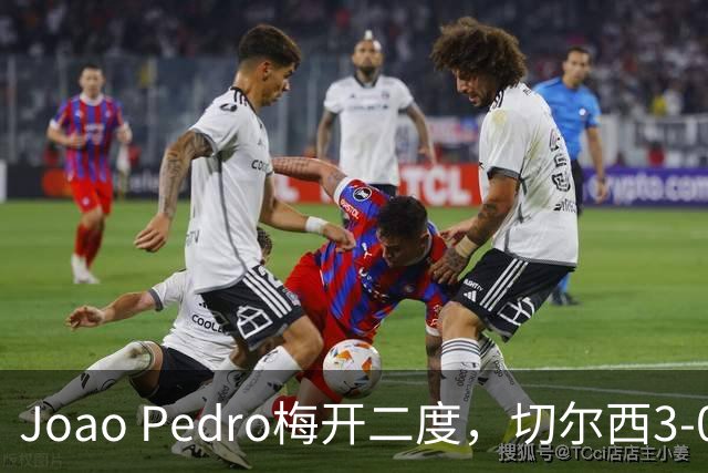 Joao Pedro梅开二度，切尔西3-0横扫AC米兰