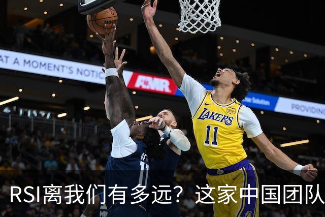 RSI离我们有多远？这家中国团队给出了第一梯队的工程解