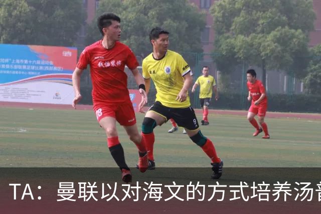 TA：曼联以对海文的方式培养汤普森；利马肌肉拉伤新赛季能复出
