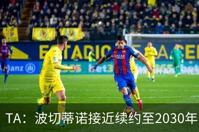 TA：波切蒂诺接近续约至2030年，他和团队将参与美国足球长期规划