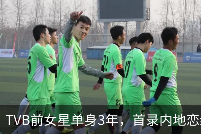 TVB前女星单身3年，首录内地恋综，成功配对一米八三帅气男模